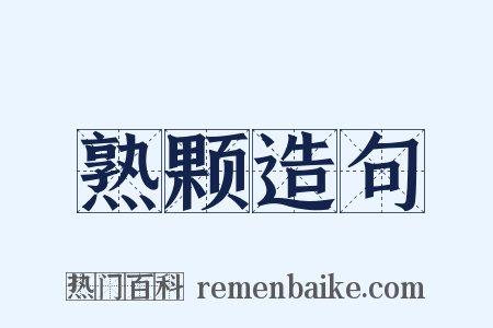 熟颗造句是什么意思的图片